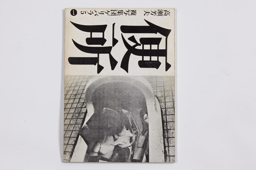 YOSHIO TAKASE / NOBUYOSHI ARAKI (* 1940) ‘Benjo – Toilet’, Tokyo: Fukushu-shudan, 1971