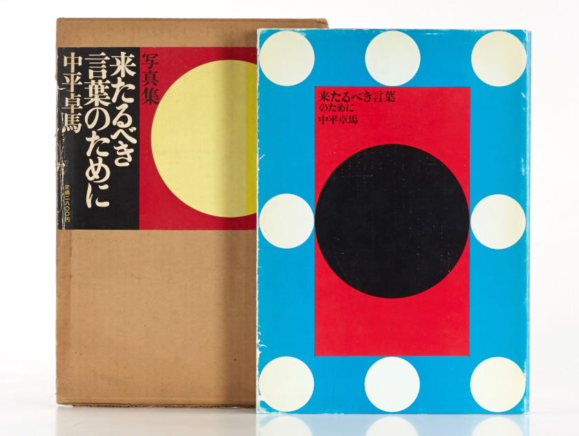 TAKUMA NAKAHIRA (* 1938) ‘Kitaru Beki Kotoba no Tame Ni’ (For a language to come), Tokyo: Inshokan Printing, 1970
