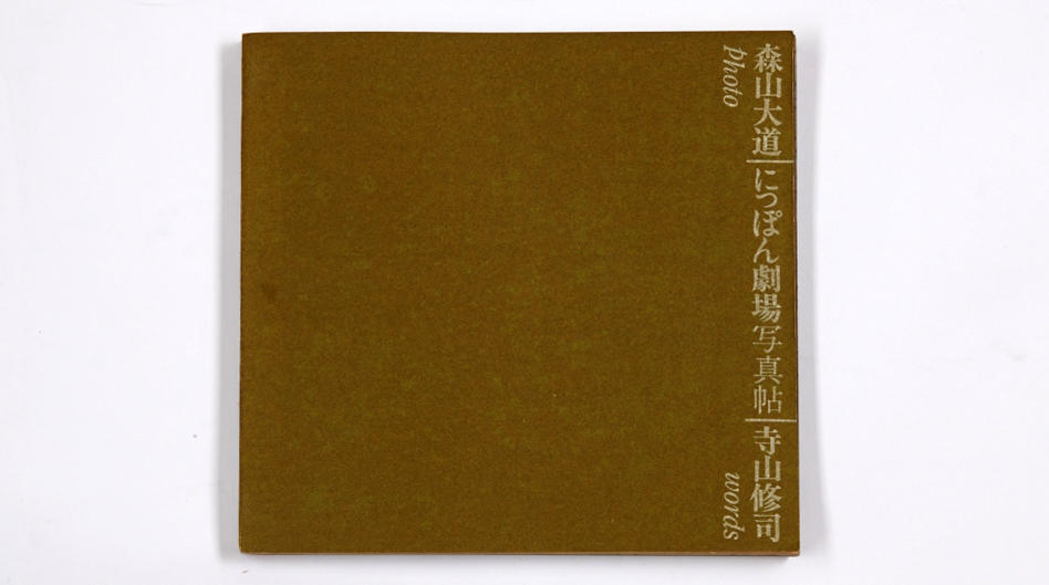 DAIDO MORIYAMA (* 1938) ‘Nippon Gekijo Shashin-cho’ - (Japan: A Photo Theatre), Tokyo: Muromachi Shobo, 1968 DAIDO MORIYAMA (* 1938) ‘Nippon Gekijo Shashin-cho’ - (Japan: A Photo Theatre), Tokyo: Muromachi Shobo, 1968